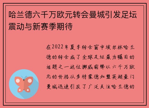 哈兰德六千万欧元转会曼城引发足坛震动与新赛季期待