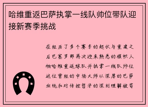 哈维重返巴萨执掌一线队帅位带队迎接新赛季挑战