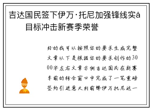 吉达国民签下伊万·托尼加强锋线实力目标冲击新赛季荣誉