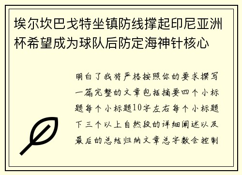 埃尔坎巴戈特坐镇防线撑起印尼亚洲杯希望成为球队后防定海神针核心