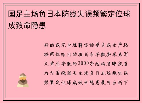 国足主场负日本防线失误频繁定位球成致命隐患