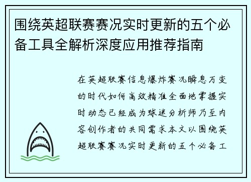 围绕英超联赛赛况实时更新的五个必备工具全解析深度应用推荐指南