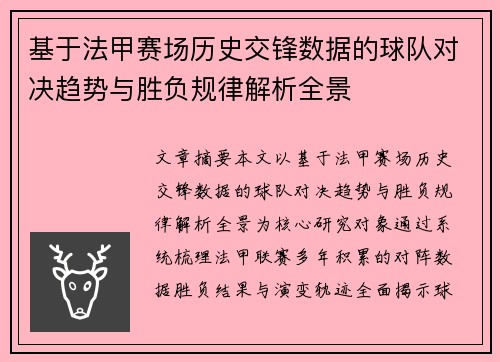 基于法甲赛场历史交锋数据的球队对决趋势与胜负规律解析全景