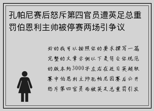 孔帕尼赛后怒斥第四官员遭英足总重罚伯恩利主帅被停赛两场引争议