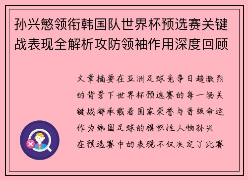 孙兴慜领衔韩国队世界杯预选赛关键战表现全解析攻防领袖作用深度回顾