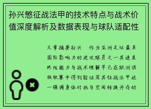 孙兴慜征战法甲的技术特点与战术价值深度解析及数据表现与球队适配性