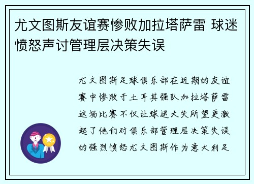 尤文图斯友谊赛惨败加拉塔萨雷 球迷愤怒声讨管理层决策失误