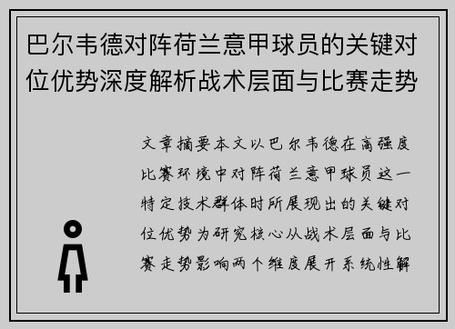 巴尔韦德对阵荷兰意甲球员的关键对位优势深度解析战术层面与比赛走势影响