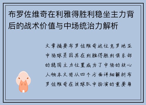 布罗佐维奇在利雅得胜利稳坐主力背后的战术价值与中场统治力解析
