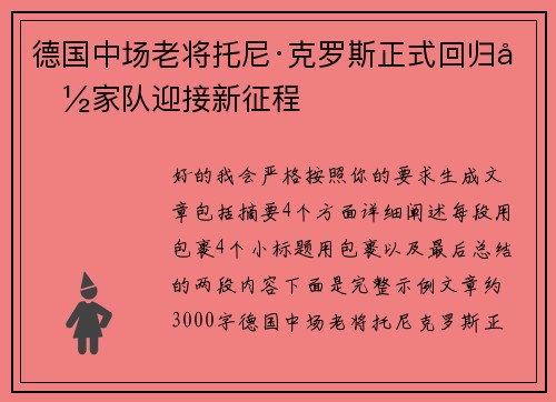德国中场老将托尼·克罗斯正式回归国家队迎接新征程