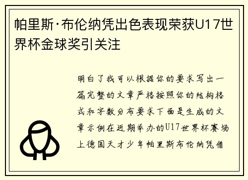 帕里斯·布伦纳凭出色表现荣获U17世界杯金球奖引关注