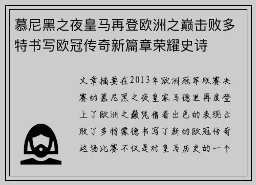 慕尼黑之夜皇马再登欧洲之巅击败多特书写欧冠传奇新篇章荣耀史诗