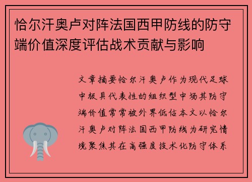 恰尔汗奥卢对阵法国西甲防线的防守端价值深度评估战术贡献与影响