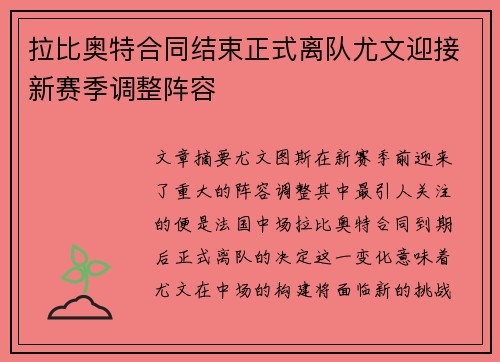 拉比奥特合同结束正式离队尤文迎接新赛季调整阵容