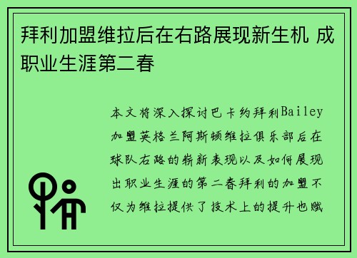 拜利加盟维拉后在右路展现新生机 成职业生涯第二春