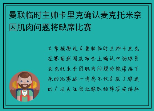 曼联临时主帅卡里克确认麦克托米奈因肌肉问题将缺席比赛