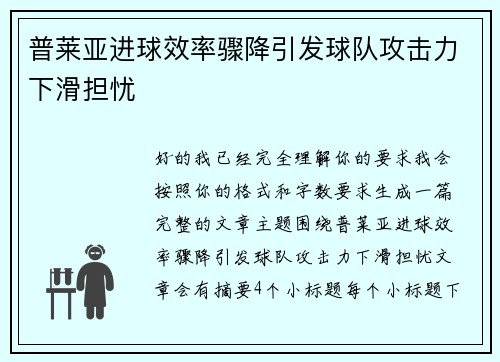 普莱亚进球效率骤降引发球队攻击力下滑担忧