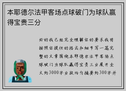 本耶德尔法甲客场点球破门为球队赢得宝贵三分