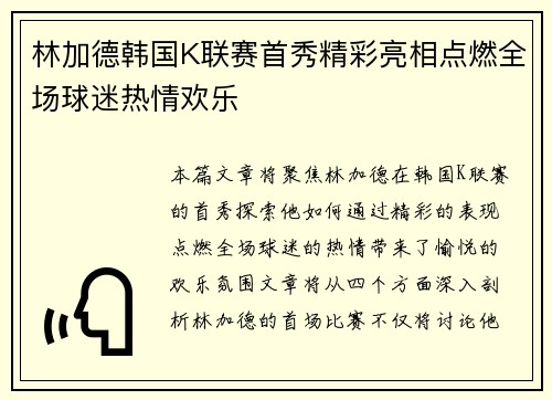 林加德韩国K联赛首秀精彩亮相点燃全场球迷热情欢乐