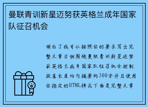 曼联青训新星迈努获英格兰成年国家队征召机会