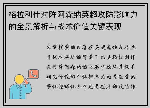 格拉利什对阵阿森纳英超攻防影响力的全景解析与战术价值关键表现