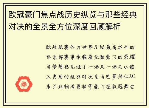 欧冠豪门焦点战历史纵览与那些经典对决的全景全方位深度回顾解析
