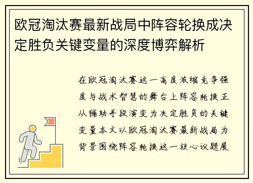 欧冠淘汰赛最新战局中阵容轮换成决定胜负关键变量的深度博弈解析