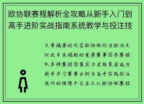 欧协联赛程解析全攻略从新手入门到高手进阶实战指南系统教学与投注技巧