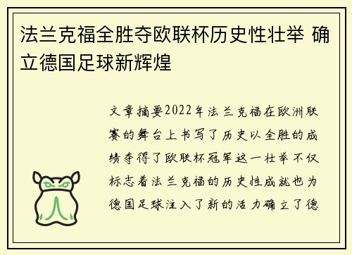 法兰克福全胜夺欧联杯历史性壮举 确立德国足球新辉煌