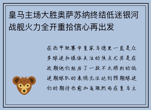 皇马主场大胜奥萨苏纳终结低迷银河战舰火力全开重拾信心再出发