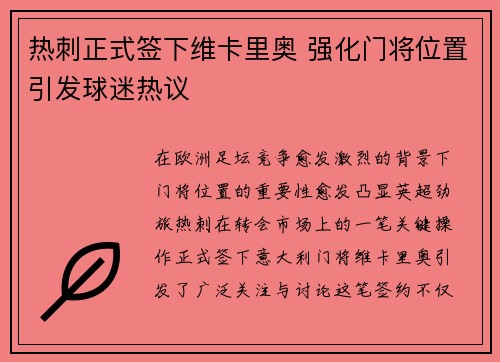 热刺正式签下维卡里奥 强化门将位置引发球迷热议