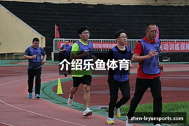 介绍乐鱼体育