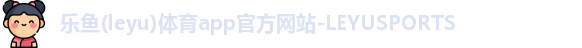 乐鱼体育